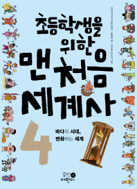 초등학생을 위한 맨처음 세계사 4